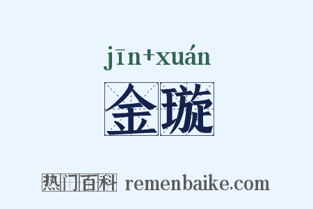 金璇是什么意思的图片